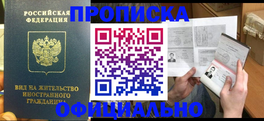 купить прописку в Черемхово